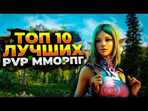 Видео: 🔥 ТОП 10 ЛУЧШИХ PVP ММОРПГ 🔥
