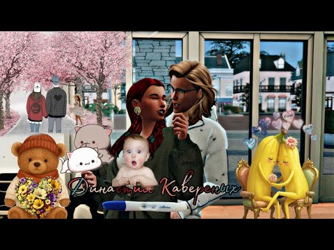 Видео: Стримчанский по Sims 4. Династия Кавериных.
