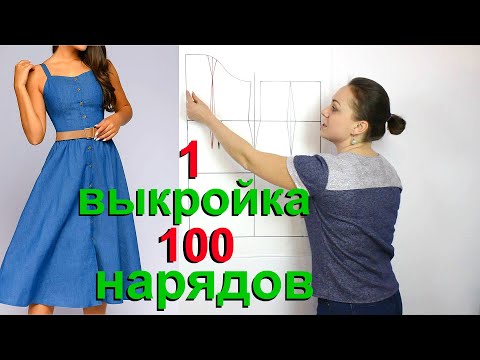 Видео: Основа выкройки сарафана и моделирование. 1 выкройка - 100 нарядов!