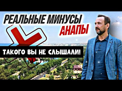 Видео: Вся правда про Анапу! Реальные МИНУСЫ АНАПЫ ДЛЯ ЖИЗНИ - Работы НЕТ, МОРЕ ГРЯЗНОЕ? Где ПРАВДА и МИФЫ?