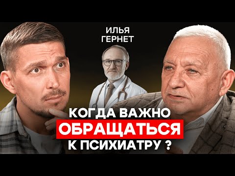 Видео: Илья Гернет: В каких случаях важно обращаться к психиатру? Доктор объясняет