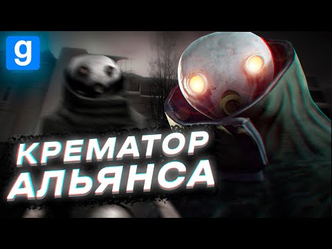 Видео: КРЕМАТОР В ГОРОДЕ [HALF-LIFE: ALYX RP | urf.im | Garry's Mod DarkRP]