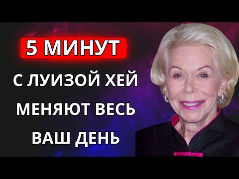 Видео: Утренняя Медитация 2025: Настройся на Идеальный День с Луизой Хей