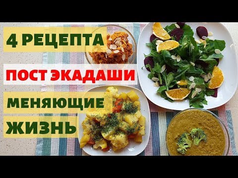 Видео: ПОСТ НА ЭКАДАШИ. 4 ПОСТНЫХ РЕЦЕПТА В ДЕНЬ ЭКАДАШИ. ВЕГЕТАРИАНСКИЙ, ВЕГАНСКИЙ И СЫРОЕДЧЕСКИЙ РЕЦЕПТЫ.