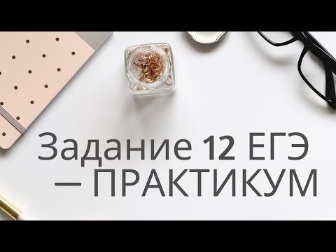 Видео: Задание 12 ЕГЭ - ПРАКТИКУМ [IrishU]