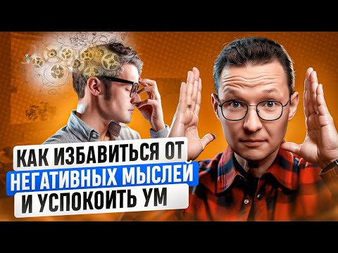 Видео: Как перестать беспокоиться и начать жить. Три проверенных способа.