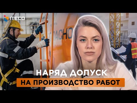 Видео: Наряд допуск на производство работ