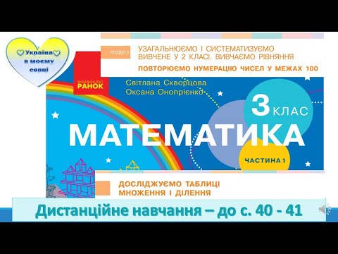 Видео: Досліджуємо  таблиці множення і ділення. Парні та непарні числа. Математика. 3 клас - до с. 40 - 41