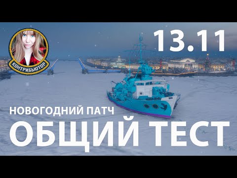 Видео: Тестируем новогоднее обновление | Мир кораблей