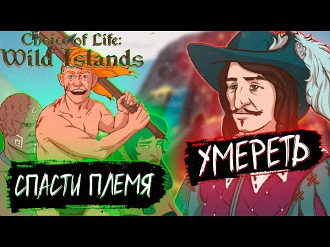 Видео: Пытаемся спасти племя!(Финал) Choice of Life: Wild Islands #5