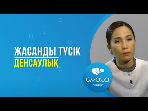 Видео: ЖАСАНДЫ ТҮСІК. ДЕНСАУЛЫҚ