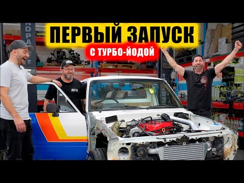 Видео: Постройка Турбо-HiLux. Первый запуск! [BMIRussian]