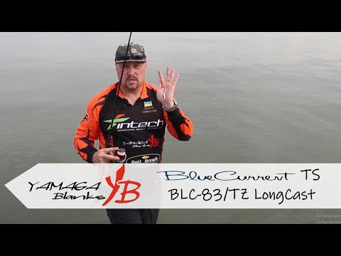 Видео: Обзор удилища Yamaga Blanks Blue Current TZ BLC 83/TZ LongCast - джиговый универсал №1