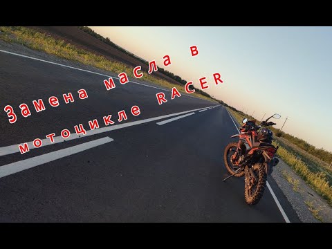 Видео: Замена масла в мотоцикле Racer Rc300