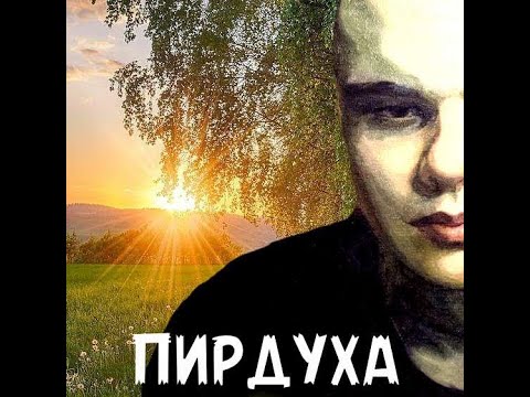 Видео: Бабангида - Пирдуха (Instrumental)