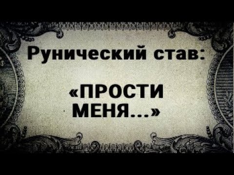 Видео: РУНИЧЕСКИЙ СТАВ. ПРОСТИ МЕНЯ. ЧТОБЫ ЧЕЛОВЕК ПОПРОСИЛ ПРОЩЕНИЯ