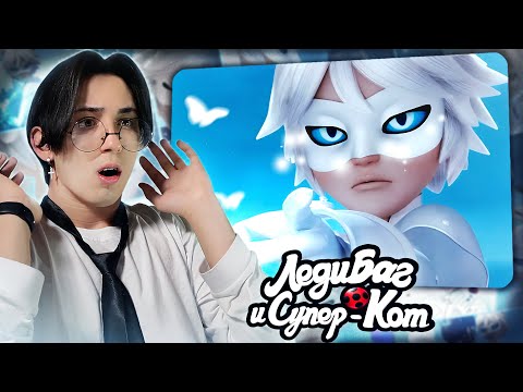 Видео: БЕЛЫЙ КОТ!!! Леди Баг и Супер Кот 3 сезон 22 серия | Реакция