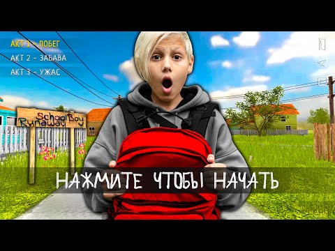 Видео: SCHOOLBOY RUNAWAY В РЕАЛЬНОЙ ЖИЗНИ