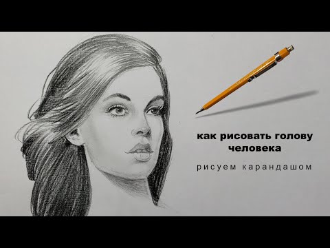 Видео: как рисовать голову человека как нарисовать голову человека как нарисовать голову
