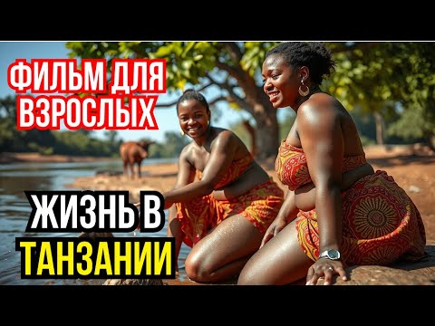 Видео: 😳 ТАНЗАНИЯ: мужчины с помадой, женщины с копьями — кто здесь главный?