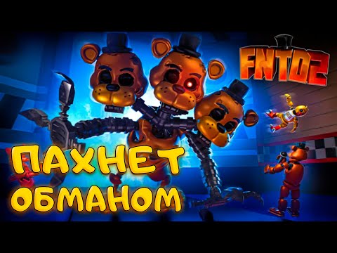 Видео: РЕЛИЗ Five Nights TD 2 - ЭТО ПОЛНЫЙ ПРОВАЛ - КАК ТАКОЕ МОГЛО СЛУЧИТЬСЯ???