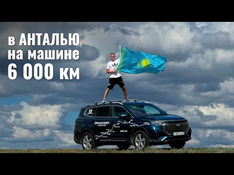 Видео: Из Алматы в Анталью на машине. Тур трёх морей (часть 1)