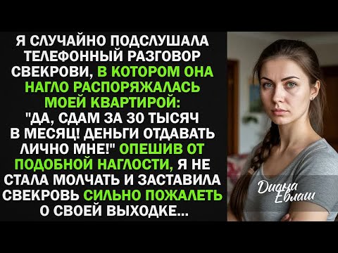Видео: Свекровь пыталась сдать мою квартиру за моей спиной — я узнала, и заставила свекровь сильно пожалеть