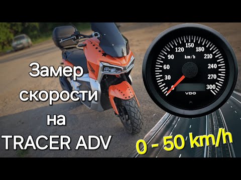 Видео: Разгон от 0 до 50 км/ч на скутере TRACER ADV