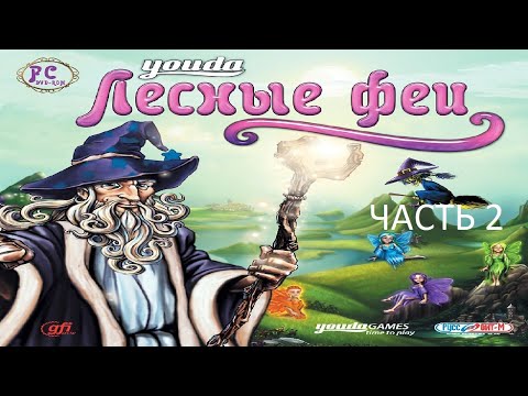 Видео: Прохождение Youda Лесные феи Часть 2 (PC) (Без комментариев)