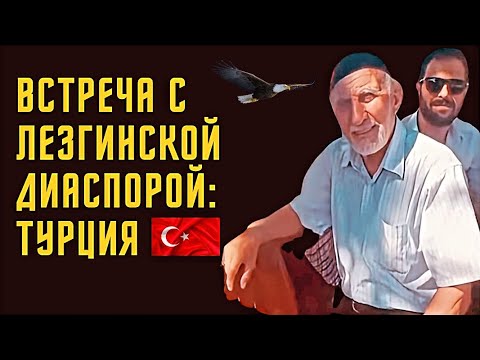 Видео: Лезгинская диаспора в Турции.