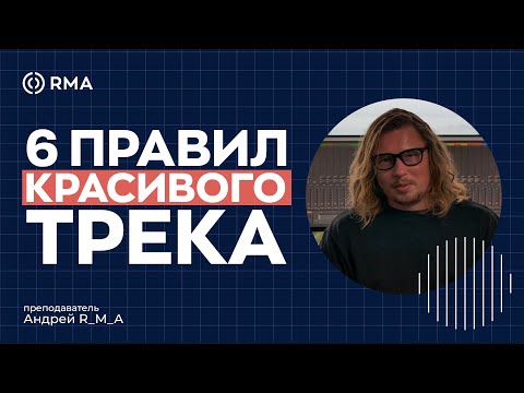Видео: ЧТО НУЖНО ДЛЯ КАЧЕСТВЕННОГО ТРЕКА? Подбор звуков, сведение, эффекты переходов, детали, мастеринг