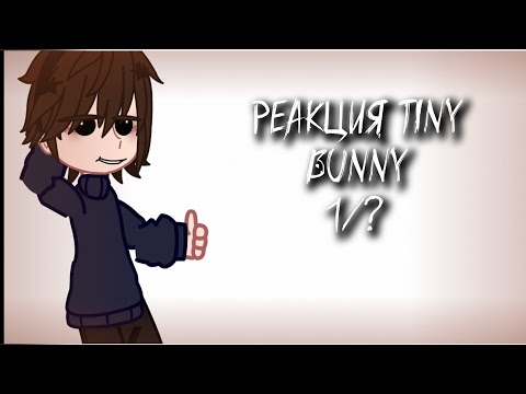 Видео: °Реакция Tiny Bunny° 1/? пробная реакция
