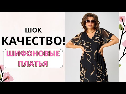 Видео: Белорусские платья из шифона: качество, которое шокирует!