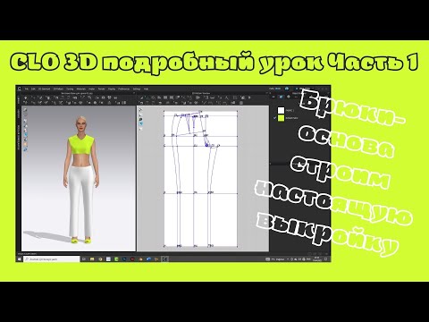 Видео: Clo 3D Урок. Строим чертёж брюк, как закройщики. Часть 1.