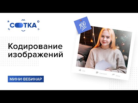 Видео: Кодирование изображений за 10 минут | ИНФОРМАТИКА ЕГЭ | СОТКА