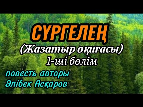 Видео: СҮРГЕЛЕҢ повесть авторы Әлібек Асқаров#аудиокітап#аудиоәңгіме 