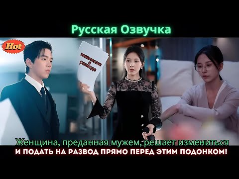 Видео: Женщина, преданная мужем, решает измениться и подать на развод прямо перед этим подонком!