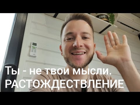 Видео: Растождествление с мыслями, с умом.