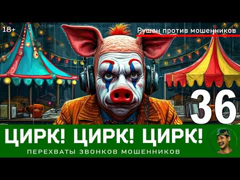 Видео: Цирк! Цирк! Цирк! №36. Автор Рушан / Звонки мошенников