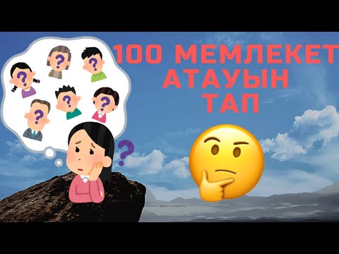 Видео: 100 мемлекет атауын тап. Орындары ауысқан әріптерді дұрыстап мемлекет атауын тап