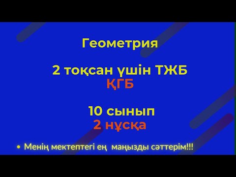 Видео: ТЖБ/СОЧ  10 сынып. Геометрия ҚГБ 2 тоқсан. 2 нұсқа #тжбагеометрия2тоқсан