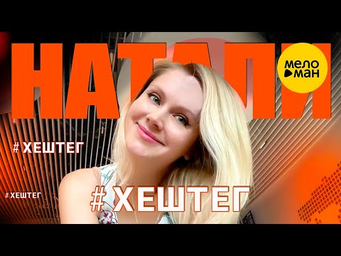 Видео: НАТАЛИ – # ХЕШТЕГ #️⃣ (Official Video 2022) ЛЕТНИЙ СУПЕР ХИТ☀️🔥 ГОРЯЧАЯ НОВИНКА♨️⚡
