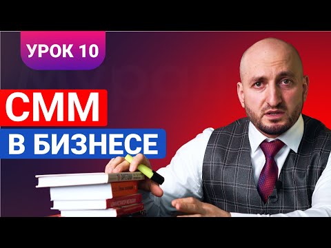 Видео: Бизнес урок 10 / Смм в бизнесе / Мурад Алискеров