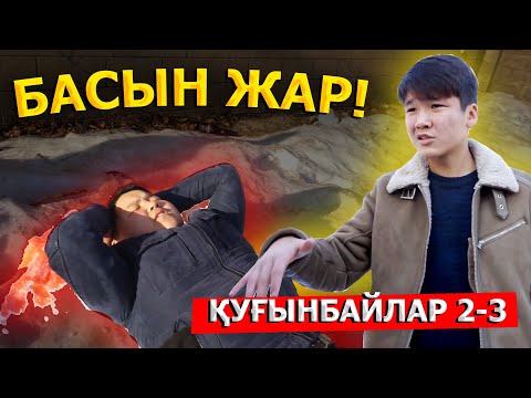 Видео: Алинұрды сындыру керек / OMG Қуғынбайлар 2 сезон 3 серия