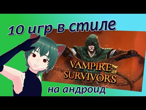 Видео: 10 игр в стиле Vampire Survivors на андроид