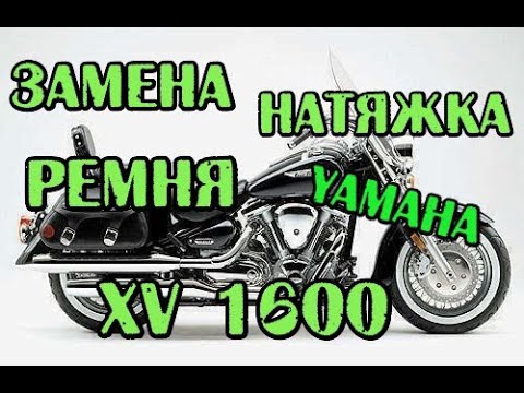 Видео: Замена-натяжка ремня на  YAMAHA XV1600, replacement and belt tension on Yamaha XV 1600