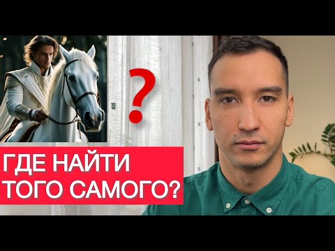 Видео: Где познакомиться с мужчиной для серьёзных отношений? полное руководство