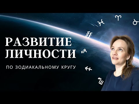 Видео: КАК РАЗВИВАЕТСЯ ЛИЧНОСТЬ ПО ЗОДИАКАЛЬНОМУ КРУГУ