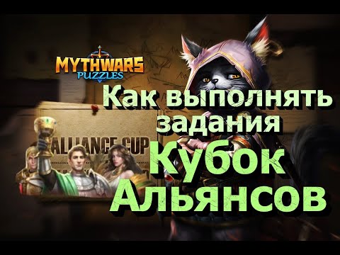 Видео: Как выполнять задания на Кубке Альянсов. Гайд по Mythwars & Puzzles