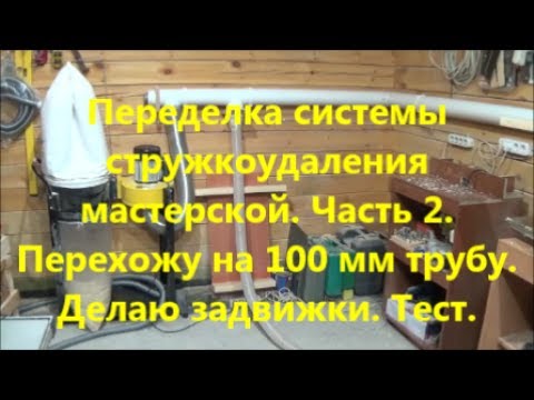 Видео: Переделка системы стружкоудаления мастерской. Часть 2. Перехожу на 100мм трубу.Делаю задвижки.Тест.